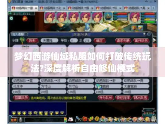 梦幻西游仙域私服如何打破传统玩法?深度解析自由修仙模式