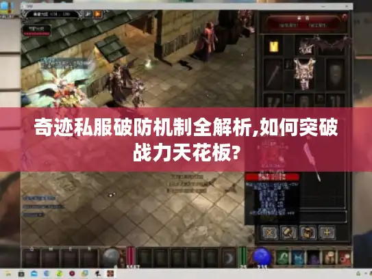 奇迹私服破防机制全解析,如何突破战力天花板?