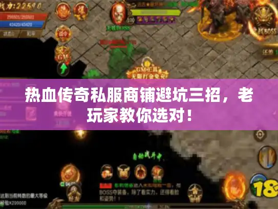 热血传奇私服商铺避坑三招，老玩家教你选对！