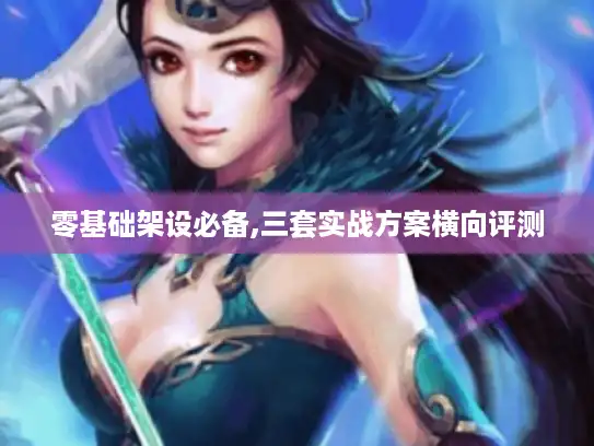 零基础架设必备,三套实战方案横向评测