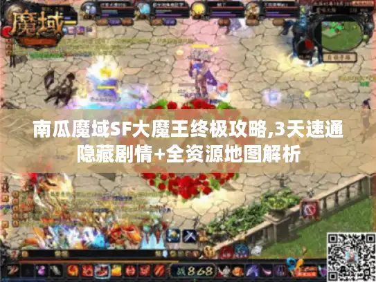 南瓜魔域SF大魔王终极攻略,3天速通隐藏剧情+全资源地图解析