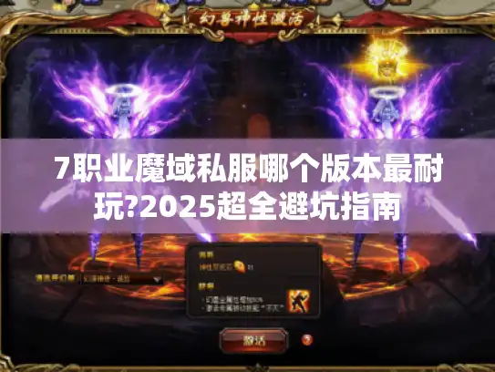 7职业魔域私服哪个版本最耐玩?2025超全避坑指南