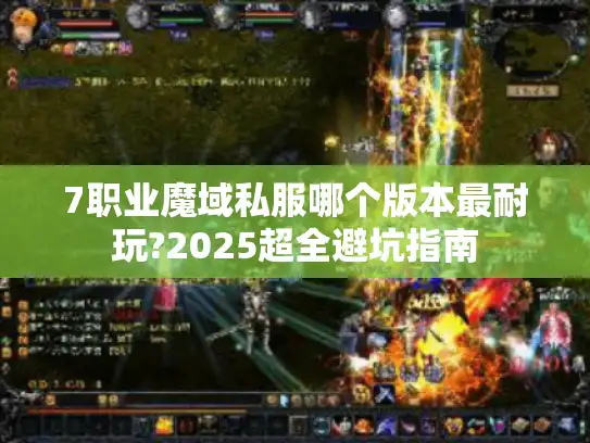7职业魔域私服哪个版本最耐玩?2025超全避坑指南