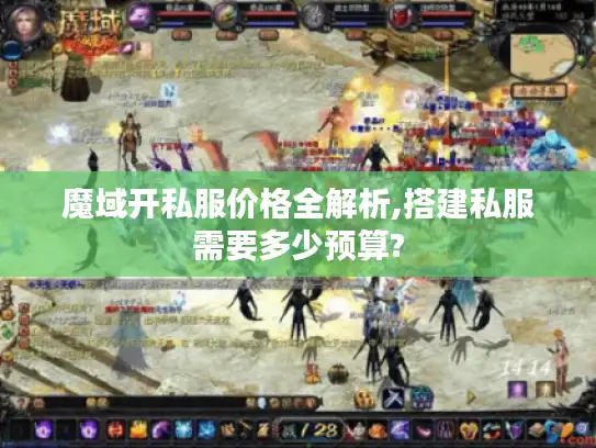 魔域开私服价格全解析,搭建私服需要多少预算?