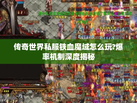 传奇世界私服铁血魔域怎么玩?爆率机制深度揭秘