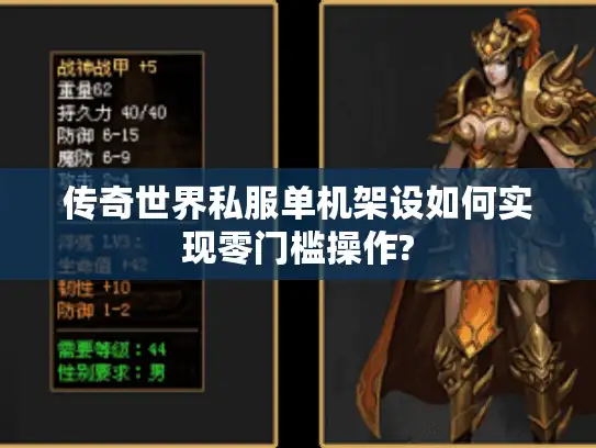 传奇世界私服单机架设如何实现零门槛操作? 传奇世界私服单机架设如何实现零门槛操作?