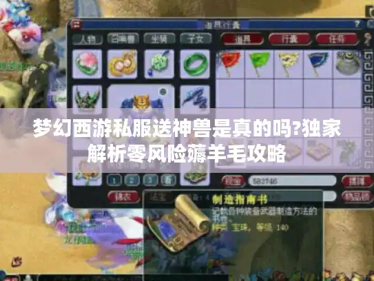 梦幻西游私服送神兽是真的吗?独家解析零风险薅羊毛攻略 梦幻西游私服送神兽是真的吗?独家解析零风险薅羊毛攻略