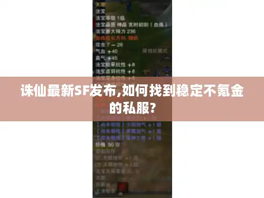 诛仙最新SF发布,如何找到稳定不氪金的私服? 诛仙最新SF发布,如何找到稳定不氪金的私服?