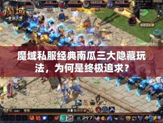 魔域私服经典南瓜三大隐藏玩法，为何是终极追求？