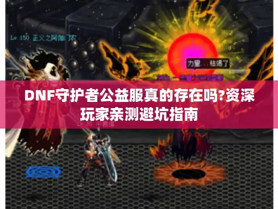 DNF守护者公益服真的存在吗?资深玩家亲测避坑指南 DNF守护者公益服真的存在吗?资深玩家亲测避坑指南