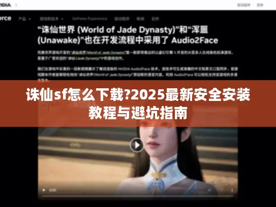 诛仙sf怎么下载?2025最新安全安装教程与避坑指南 诛仙sf怎么下载?2025最新安全安装教程与避坑指南