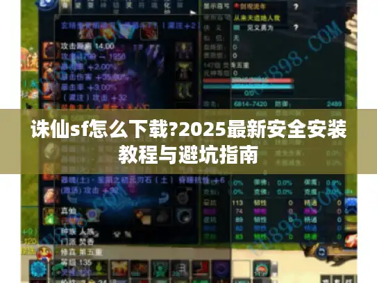 诛仙sf怎么下载?2025最新安全安装教程与避坑指南 诛仙sf怎么下载?2025最新安全安装教程与避坑指南