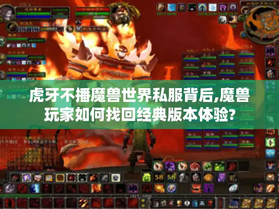 虎牙不播魔兽世界私服背后,魔兽玩家如何找回经典版本体验?