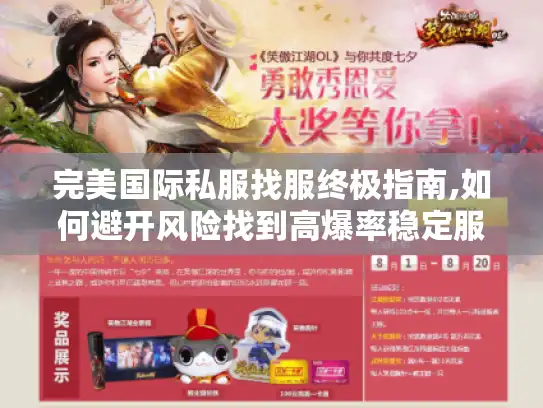 完美国际私服找服终极指南,如何避开风险找到高爆率稳定服?