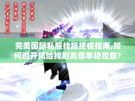 完美国际私服找服终极指南,如何避开风险找到高爆率稳定服?
