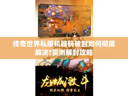 传奇世界私服机器码被封如何彻底解决?实测解封攻略