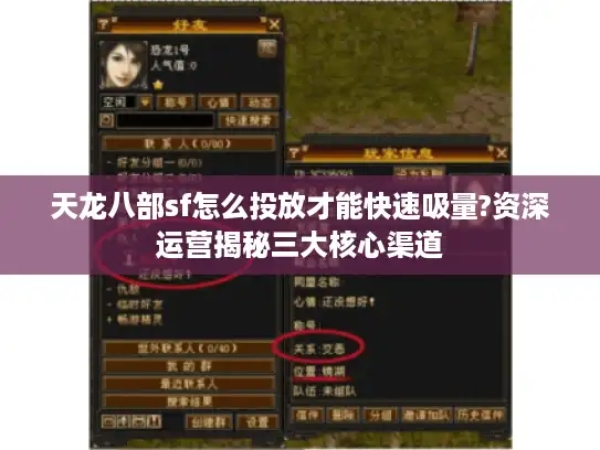 天龙八部sf怎么投放才能快速吸量?资深运营揭秘三大核心渠道 天龙八部sf怎么投放才能快速吸量?资深运营揭秘三大核心渠道