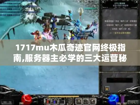 1717mu木瓜奇迹官网终极指南,服务器主必学的三大运营秘籍