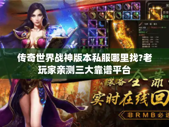 传奇世界战神版本私服哪里找?老玩家亲测三大靠谱平台