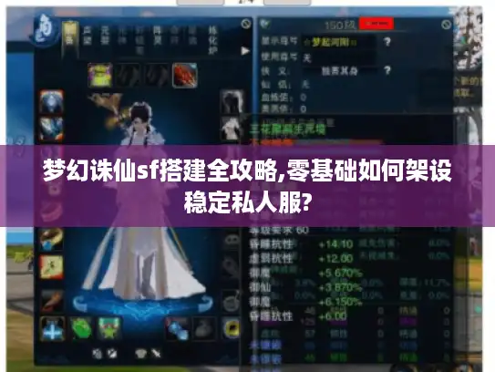 梦幻诛仙sf搭建全攻略,零基础如何架设稳定私人服?