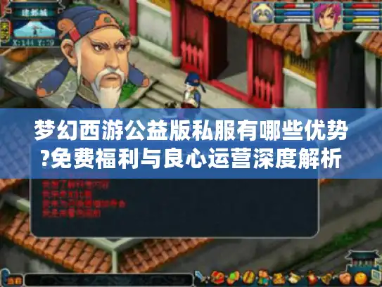 梦幻西游公益版私服有哪些优势?免费福利与良心运营深度解析