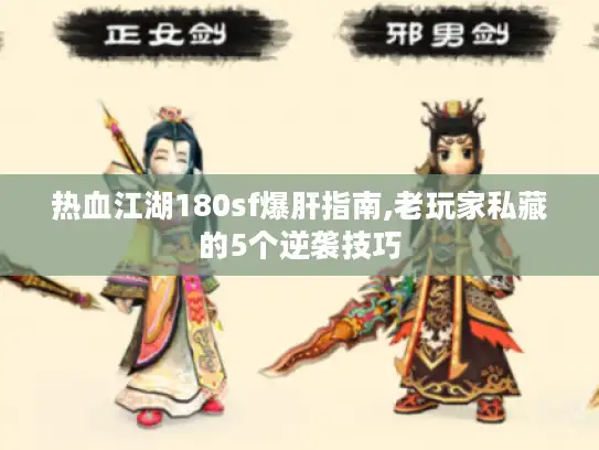 热血江湖180sf爆肝指南,老玩家私藏的5个逆袭技巧