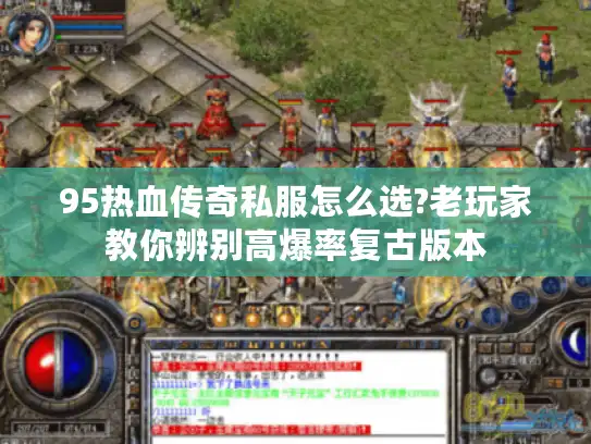 95热血传奇私服怎么选?老玩家教你辨别高爆率复古版本