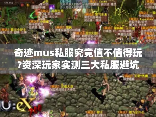 奇迹mus私服究竟值不值得玩?资深玩家实测三大私服避坑指南