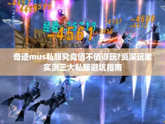 奇迹mus私服究竟值不值得玩?资深玩家实测三大私服避坑指南
