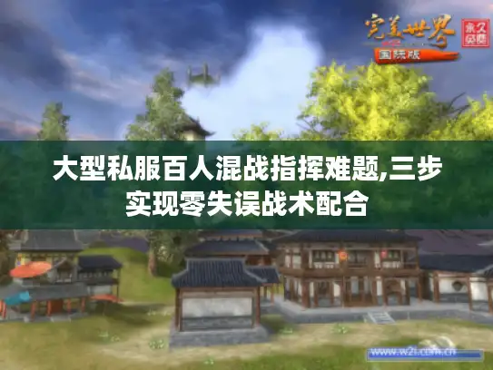大型私服百人混战指挥难题,三步实现零失误战术配合