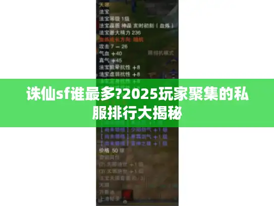 诛仙sf谁最多?2025玩家聚集的私服排行大揭秘