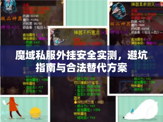 魔域私服外挂安全实测，避坑指南与合法替代方案