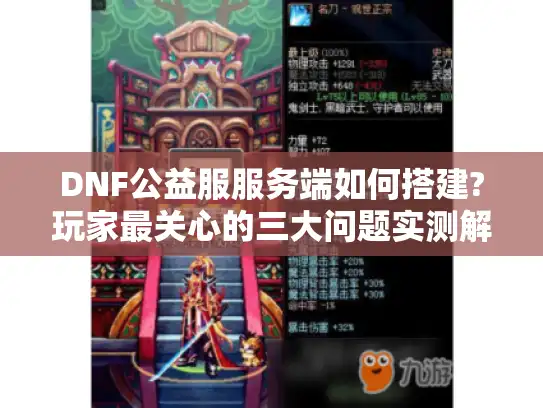 DNF公益服服务端如何搭建?玩家最关心的三大问题实测解答