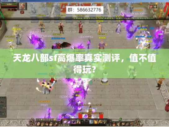 天龙八部sf高爆率真实测评，值不值得玩？