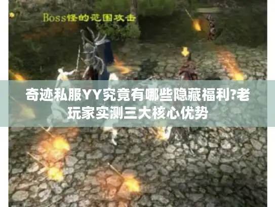 奇迹私服YY究竟有哪些隐藏福利?老玩家实测三大核心优势
