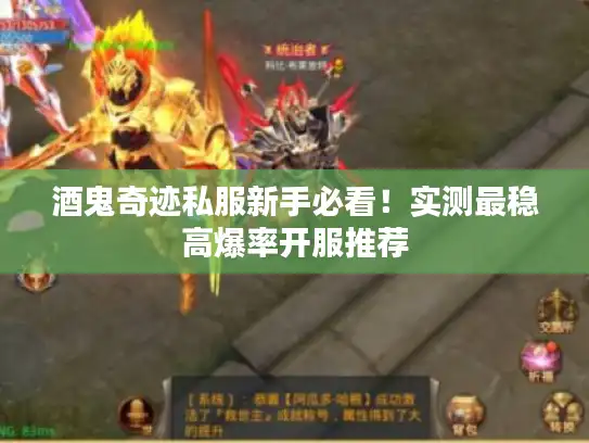 酒鬼奇迹私服新手必看!实测最稳高爆率开服推荐 酒鬼奇迹私服新手必看!实测最稳高爆率开服推荐