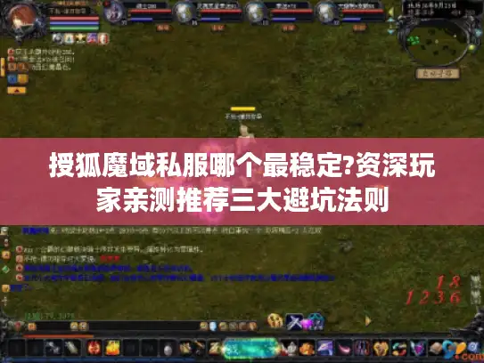 授狐魔域私服哪个最稳定?资深玩家亲测推荐三大避坑法则