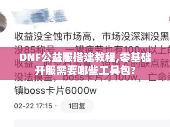 DNF公益服搭建教程,零基础开服需要哪些工具包? DNF公益服搭建教程,零基础开服需要哪些工具包?