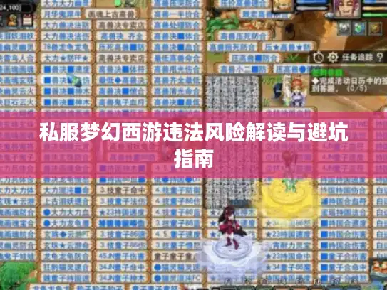 私服梦幻西游违法风险解读与避坑指南