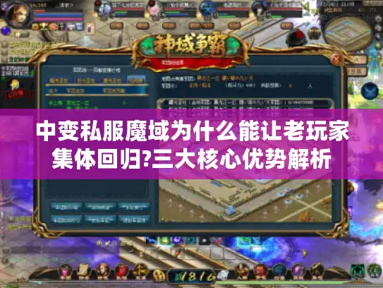 中变私服魔域为什么能让老玩家集体回归?三大核心优势解析