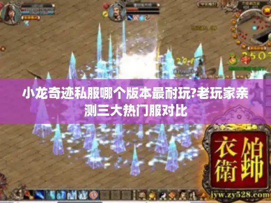 小龙奇迹私服哪个版本最耐玩?老玩家亲测三大热门服对比