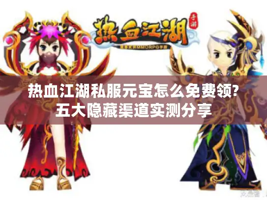 热血江湖私服元宝怎么免费领?五大隐藏渠道实测分享