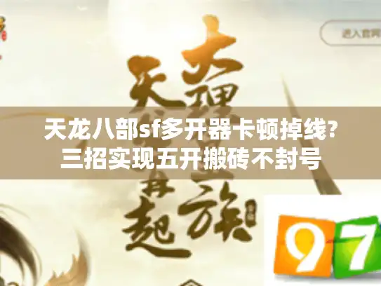 天龙八部sf多开器卡顿掉线?三招实现五开搬砖不封号