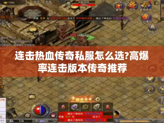 连击热血传奇私服怎么选?高爆率连击版本传奇推荐