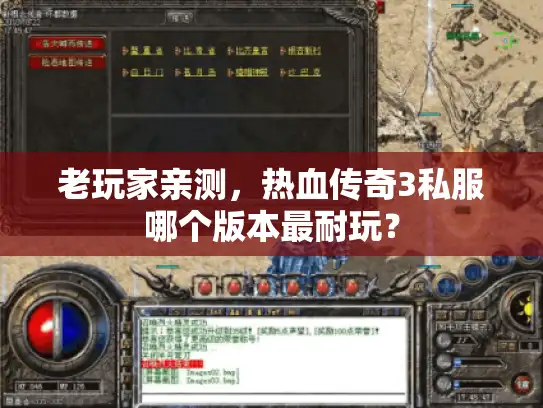 老玩家亲测,热血传奇3私服哪个版本最耐玩? 老玩家亲测,热血传奇3私服哪个版本最耐玩?