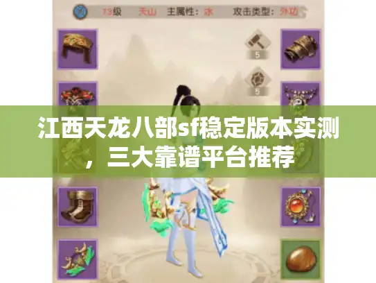 江西天龙八部sf稳定版本实测，三大靠谱平台推荐
