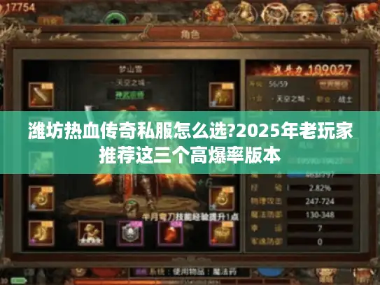潍坊热血传奇私服怎么选?2025年老玩家推荐这三个高爆率版本 潍坊热血传奇私服怎么选?2025年老玩家推荐这三个高爆率版本