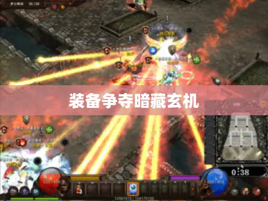 装备争夺暗藏玄机