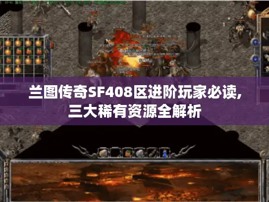 兰图传奇SF408区进阶玩家必读,三大稀有资源全解析