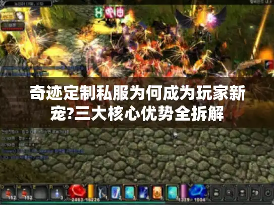 奇迹定制私服为何成为玩家新宠?三大核心优势全拆解
